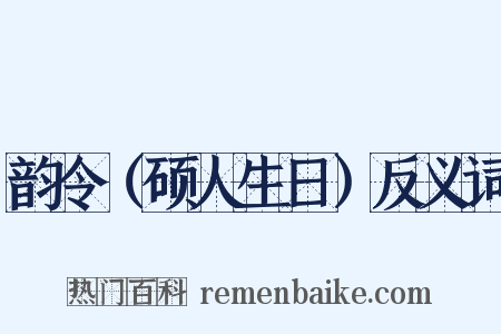 韵令（硕人生日）反义词是什么意思的图片